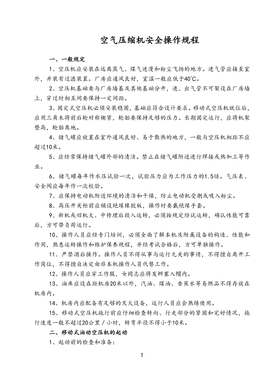 空压机安全技术操作规程_第1页