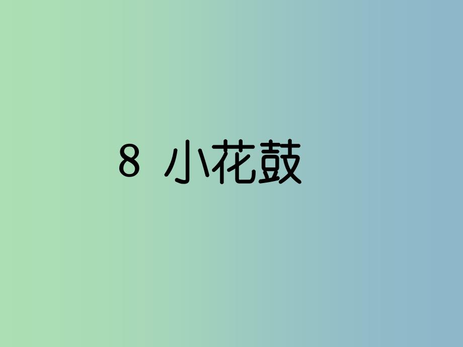 2022年一年级语文上册《小花鼓》课件3 沪教版_第1页