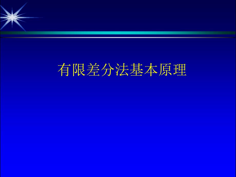 有限差分法基本原理PPT_第1页