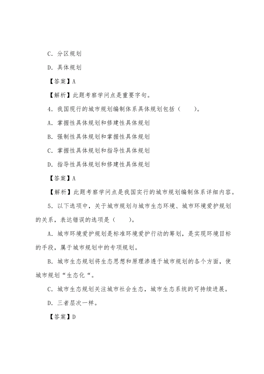 2022年城市规划师《管理与法规》强化练习及答案(24).docx_第2页