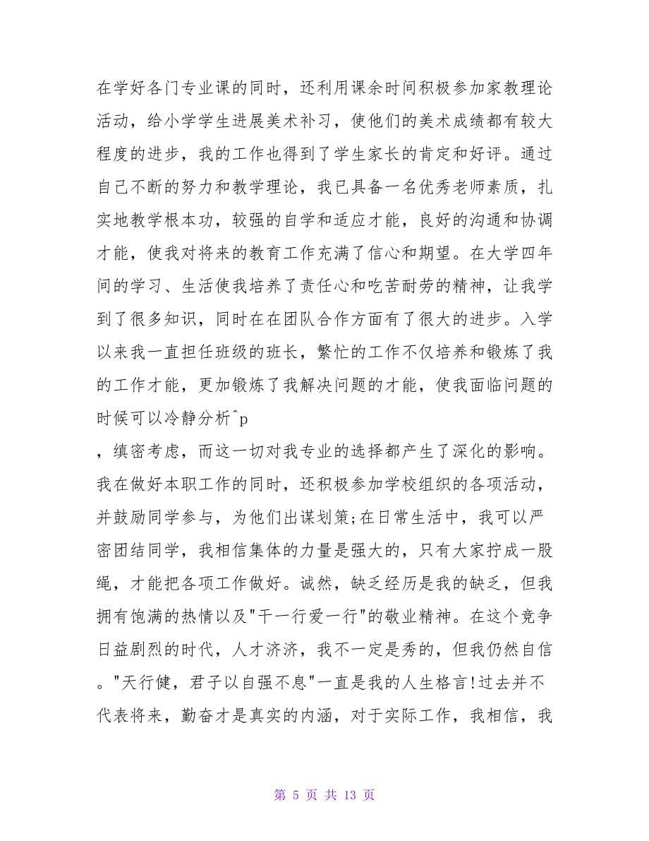 优秀毕业生自我鉴定范文锦集七篇.doc_第5页