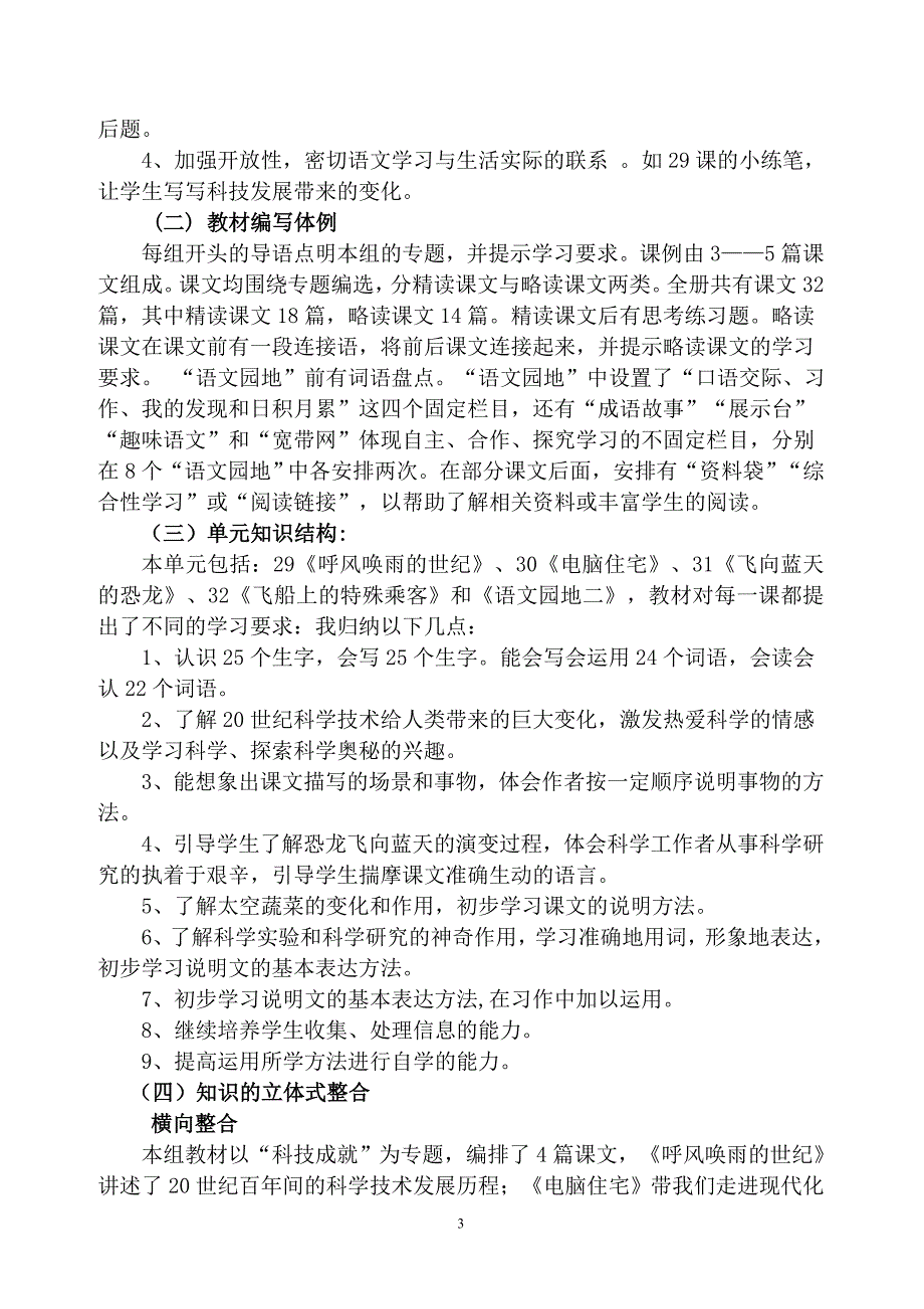 四年级语文上册第八单元说课标_第3页