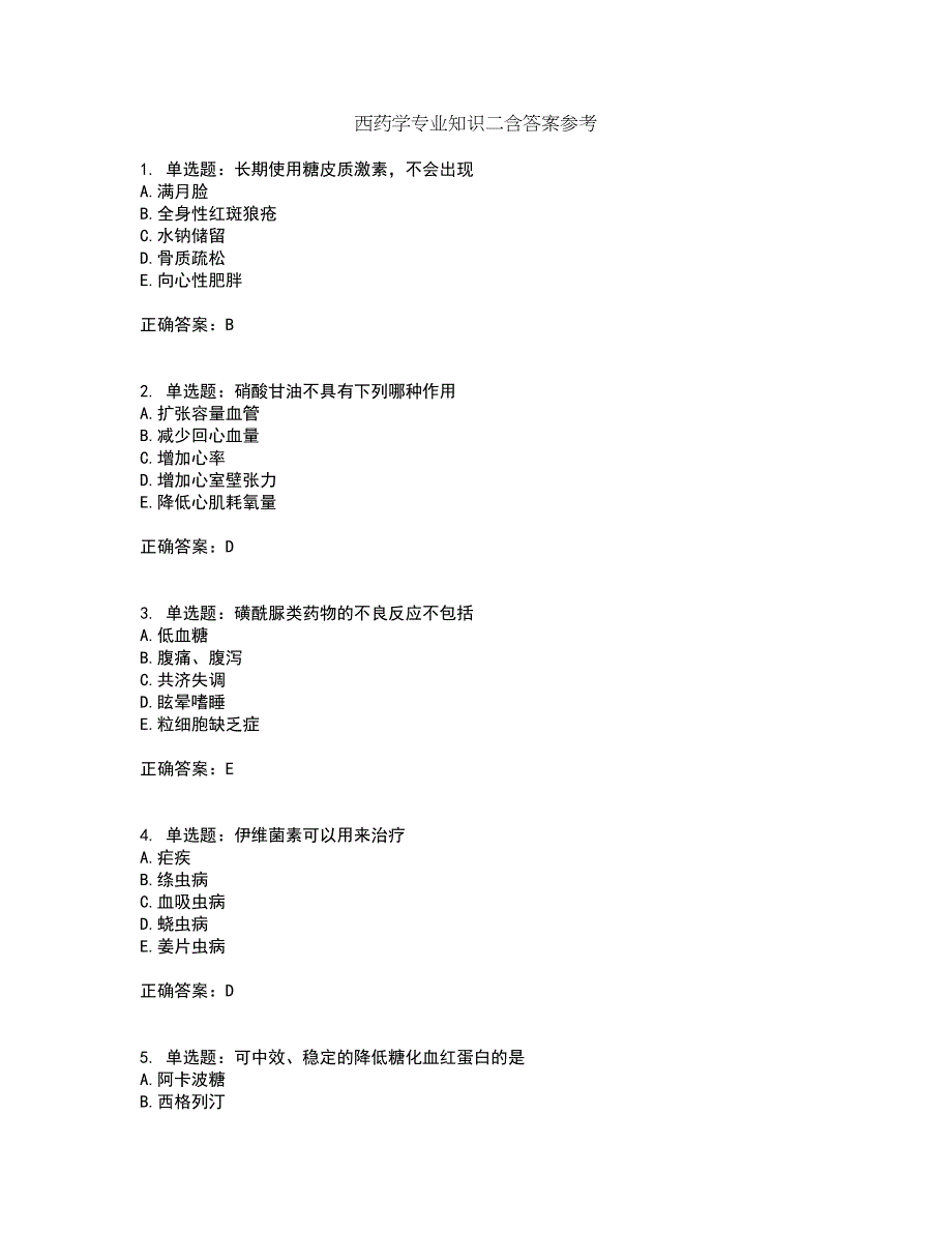 西药学专业知识二含答案参考2_第1页