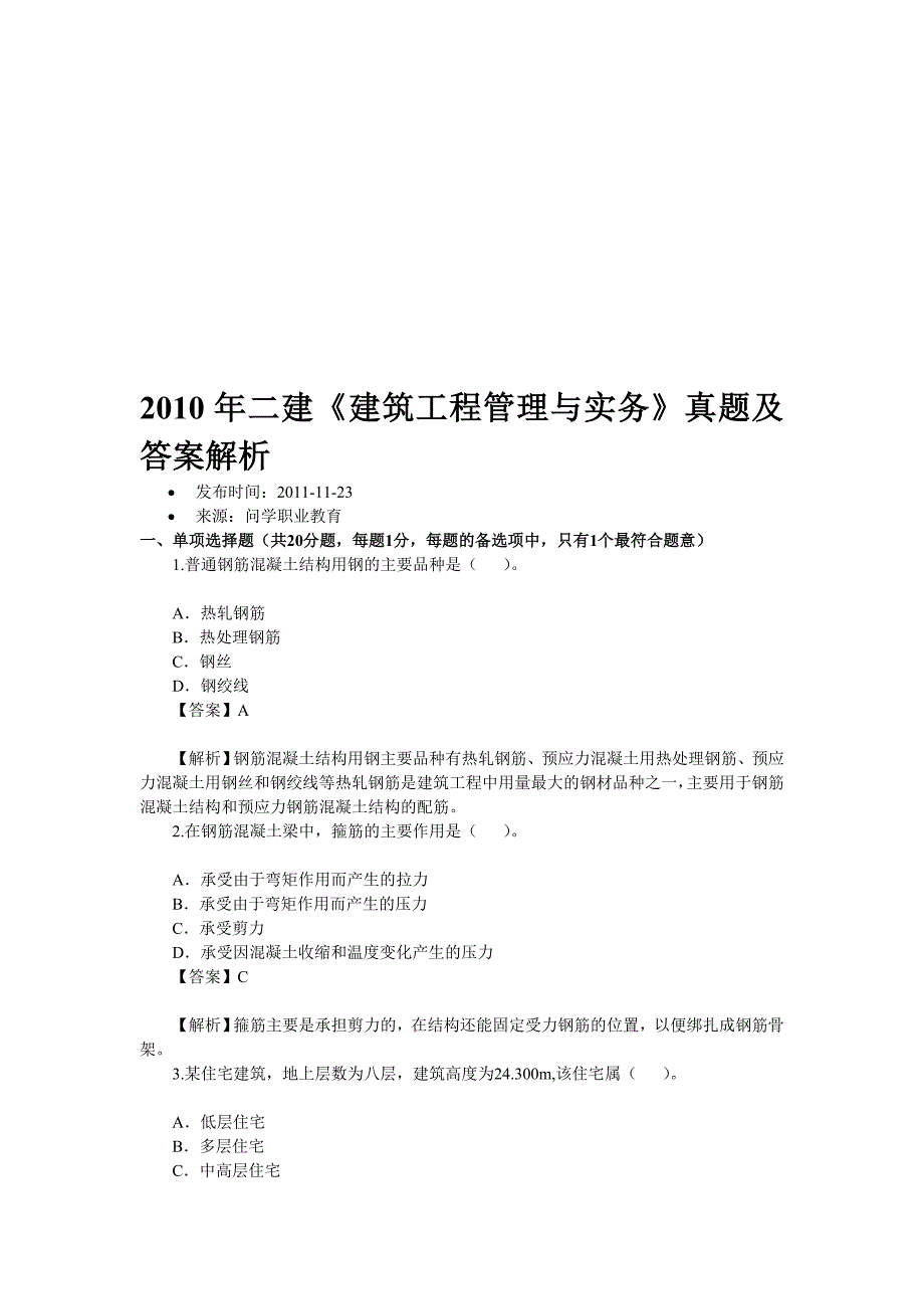 2010年二建《建筑工程管理与实务》真题及答案解析1.doc_第1页