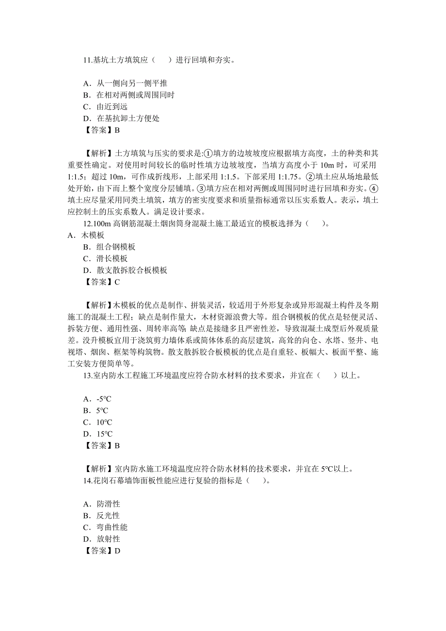 2010年二建《建筑工程管理与实务》真题及答案解析1.doc_第4页