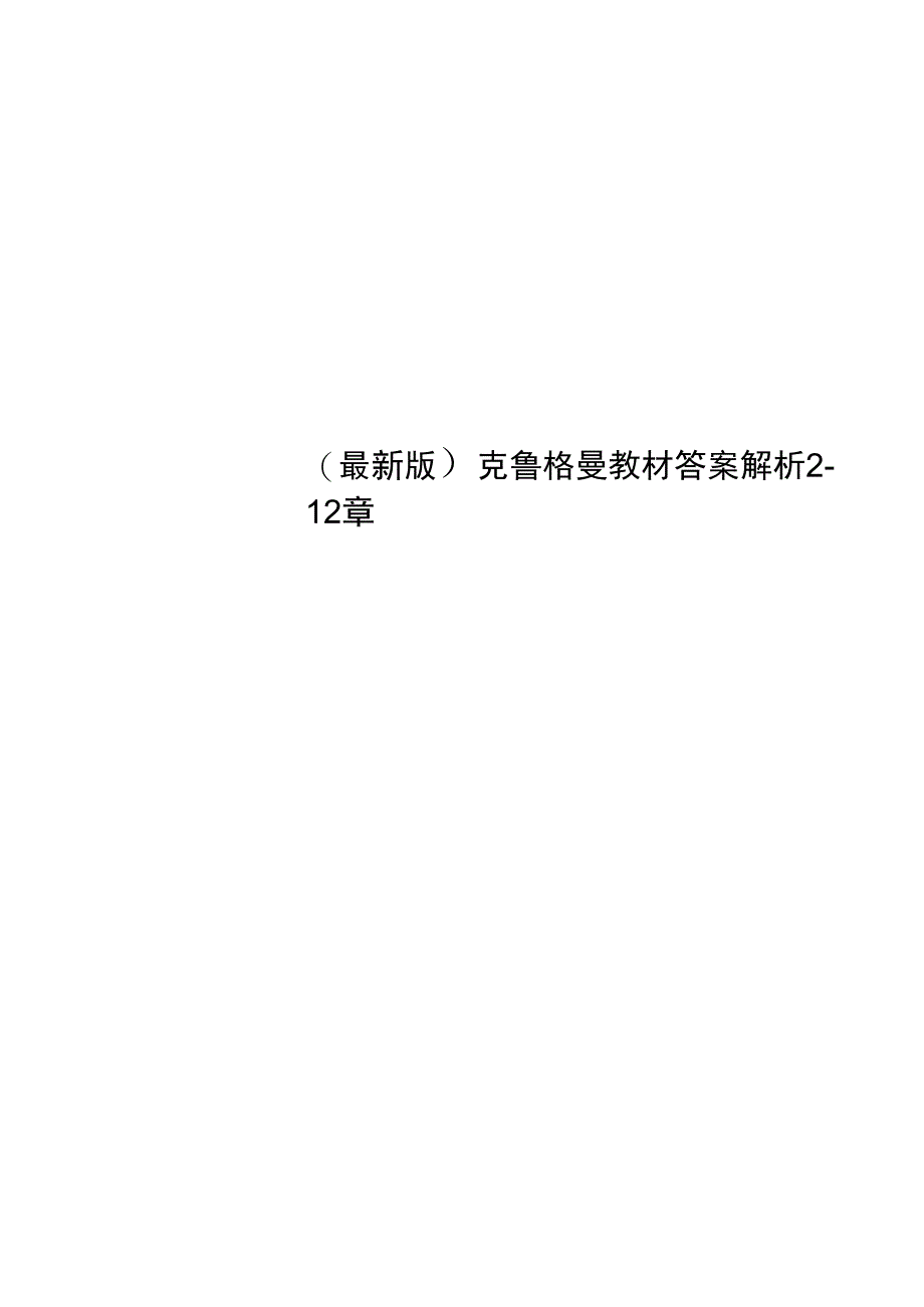 克鲁格曼教材答案解析2_第1页