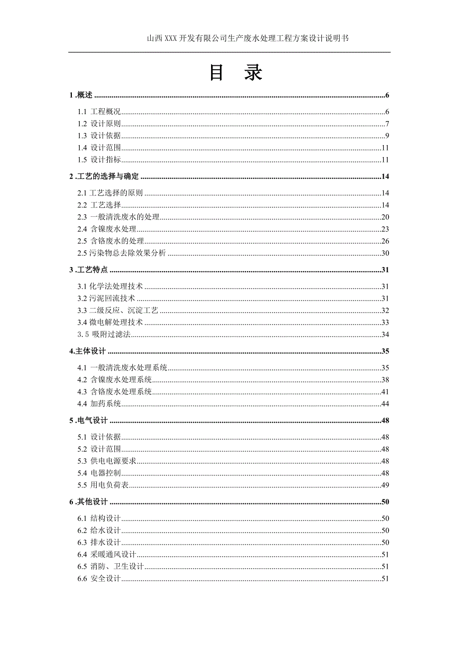 山西XXX开发有限公司生产废水处理工程设计方案说明书_第3页