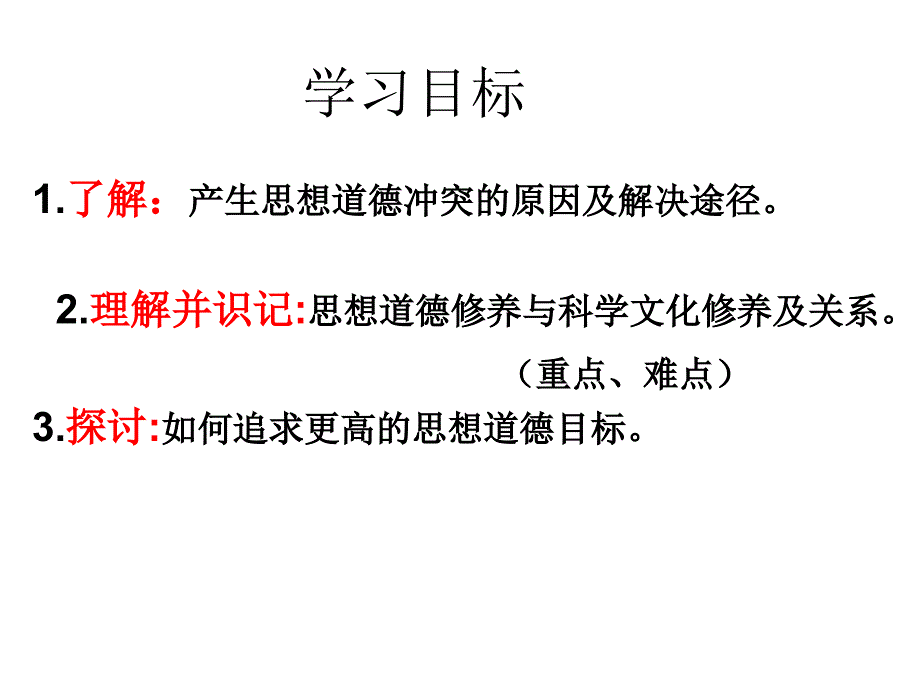 山东省阳谷县第二中学思想道德修养与科学文化修养名师送课李贵霞_第3页