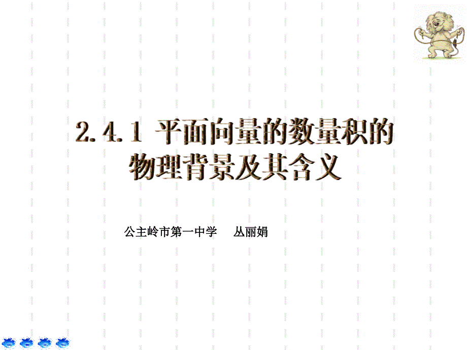 2.4.1平面向量的数量积的物理背景及其含义_第1页