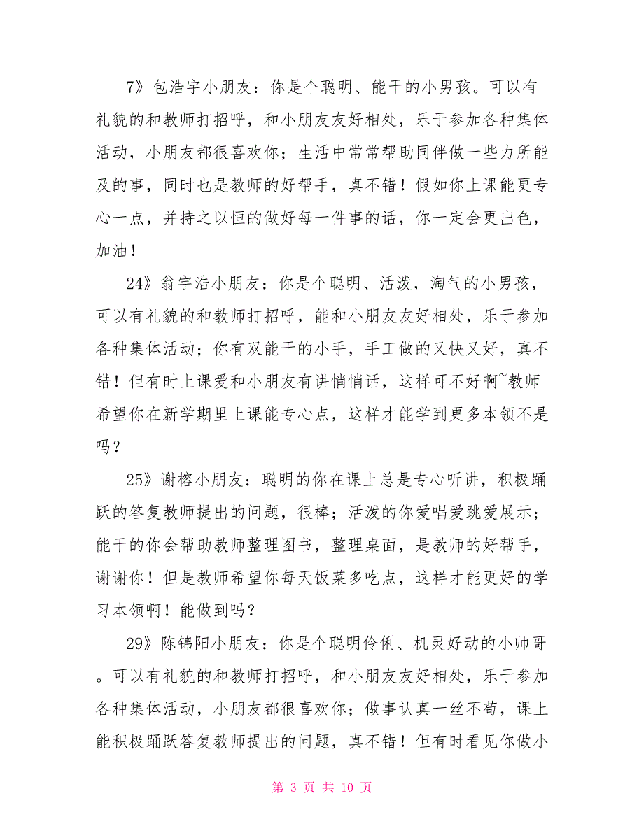 中班幼儿简短评语2022年幼儿园中班评语_第3页