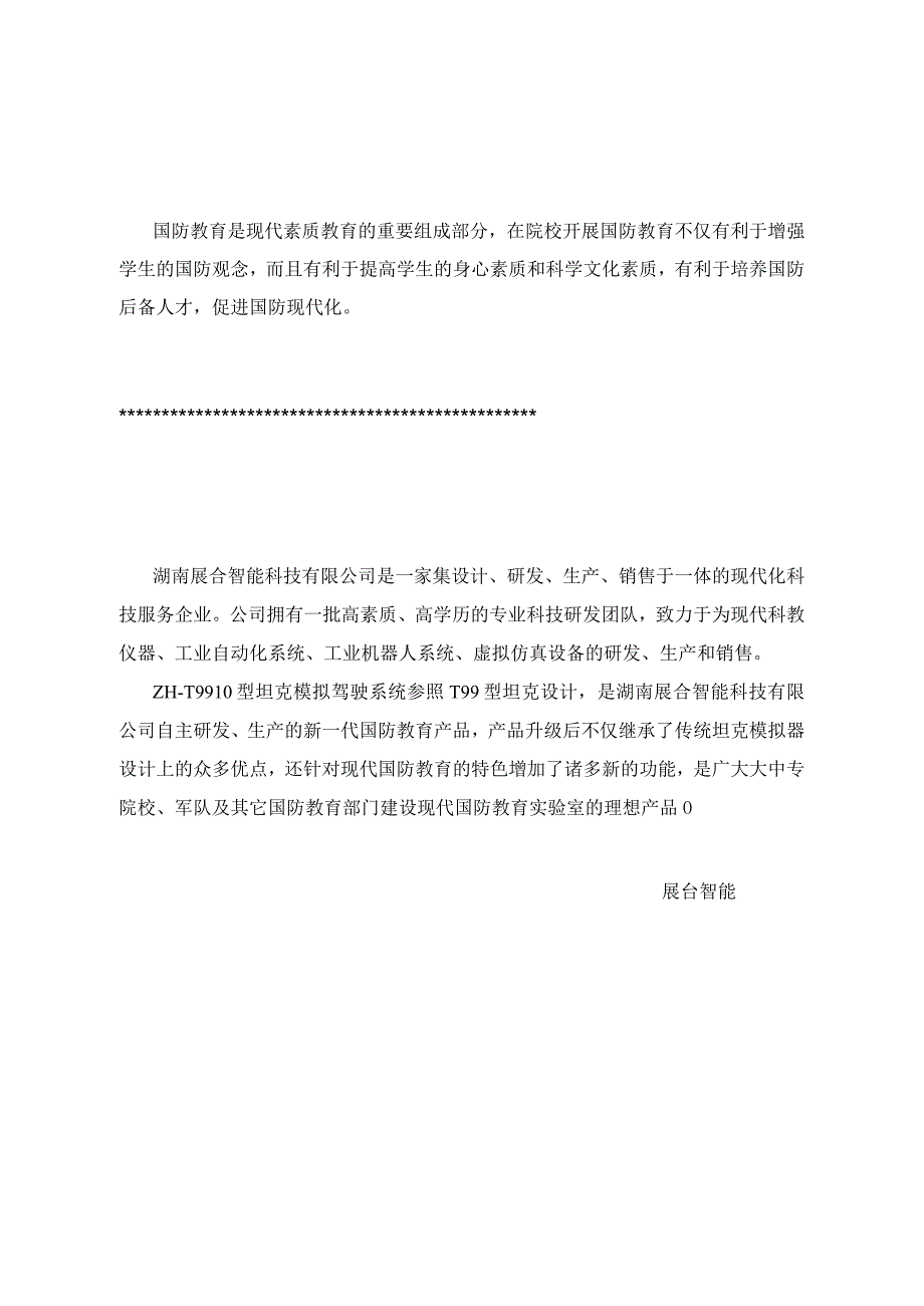 展合智能坦克模拟器介绍综述_第1页