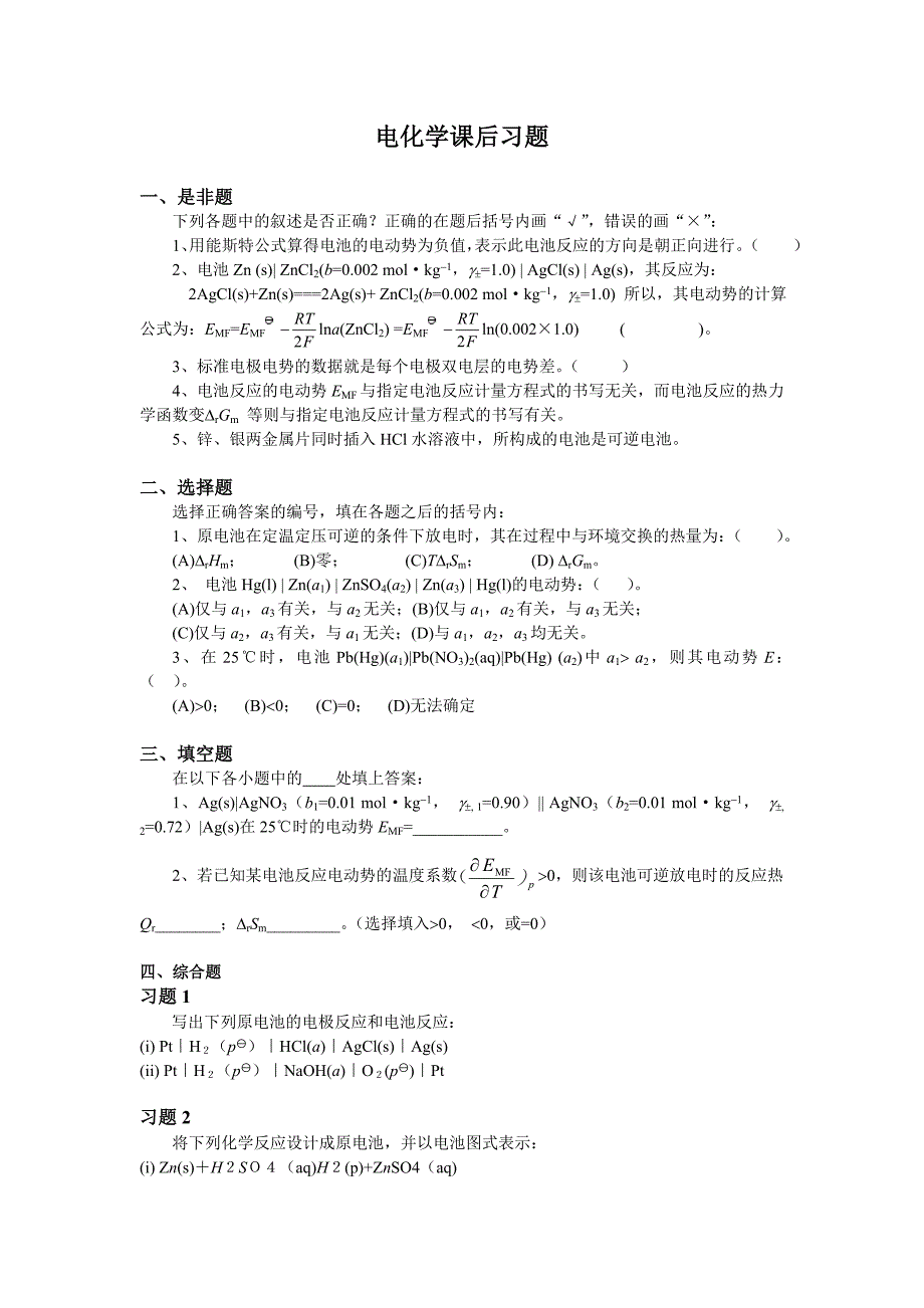 大学物理化学8-电化学课后习题及答案.doc_第1页