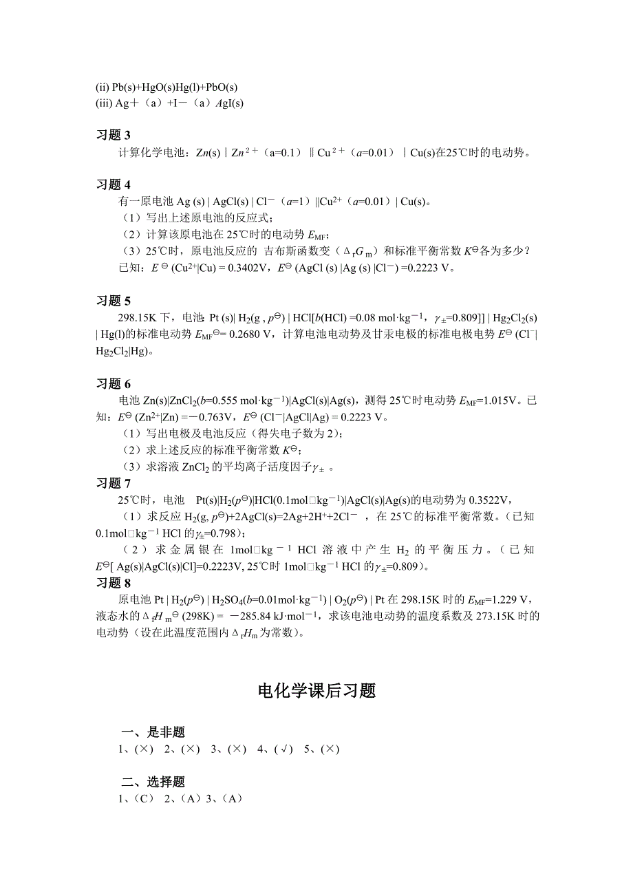 大学物理化学8-电化学课后习题及答案.doc_第2页