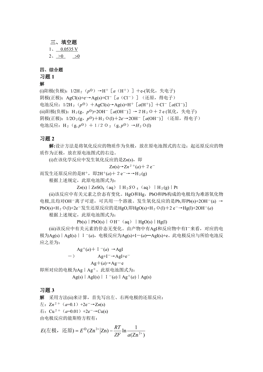 大学物理化学8-电化学课后习题及答案.doc_第3页