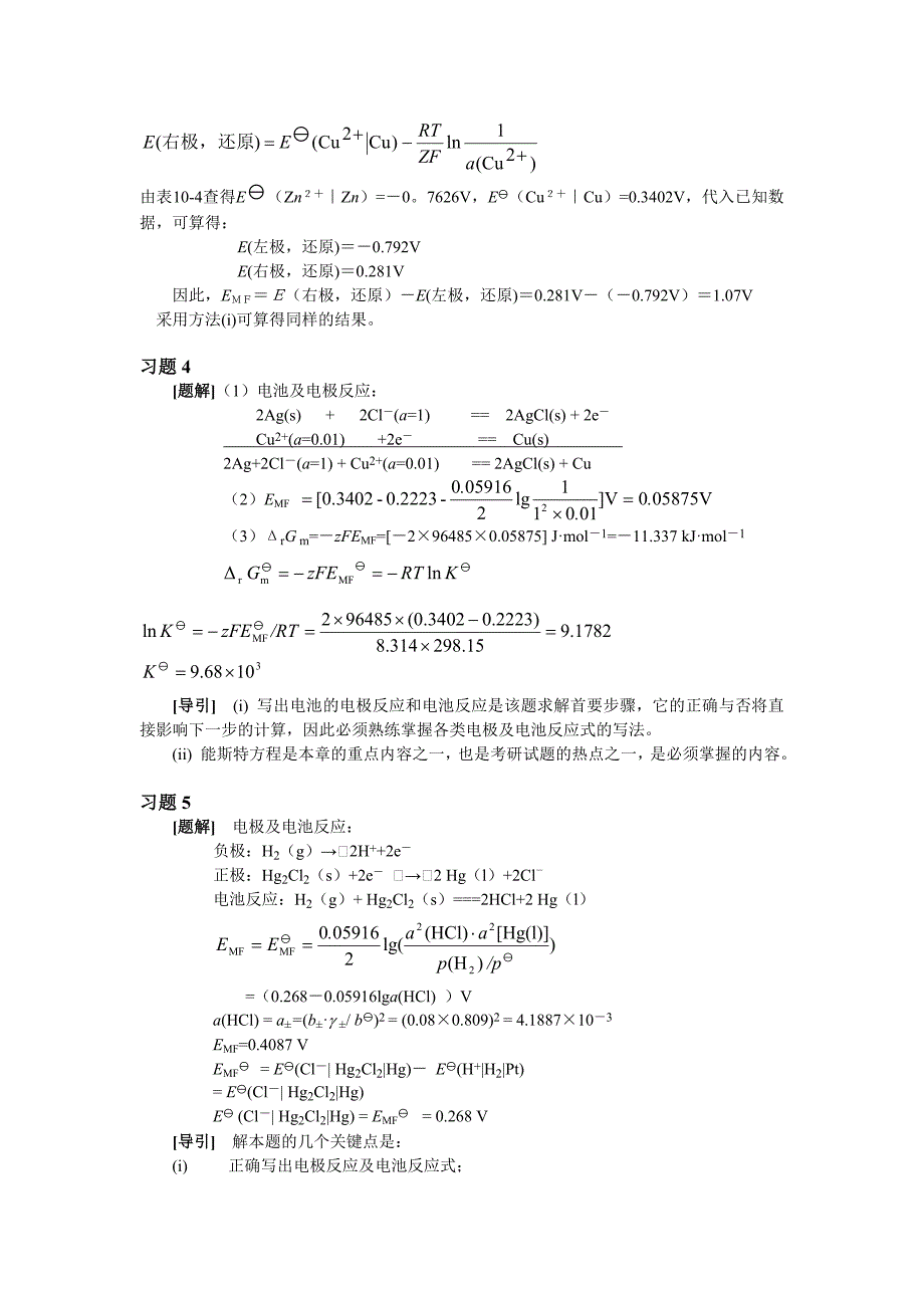 大学物理化学8-电化学课后习题及答案.doc_第4页