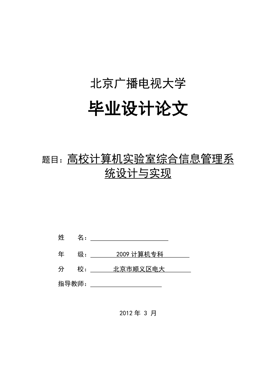 毕业设计（论文）高校计算机实验室综合信息管理系统设计与实现_第1页