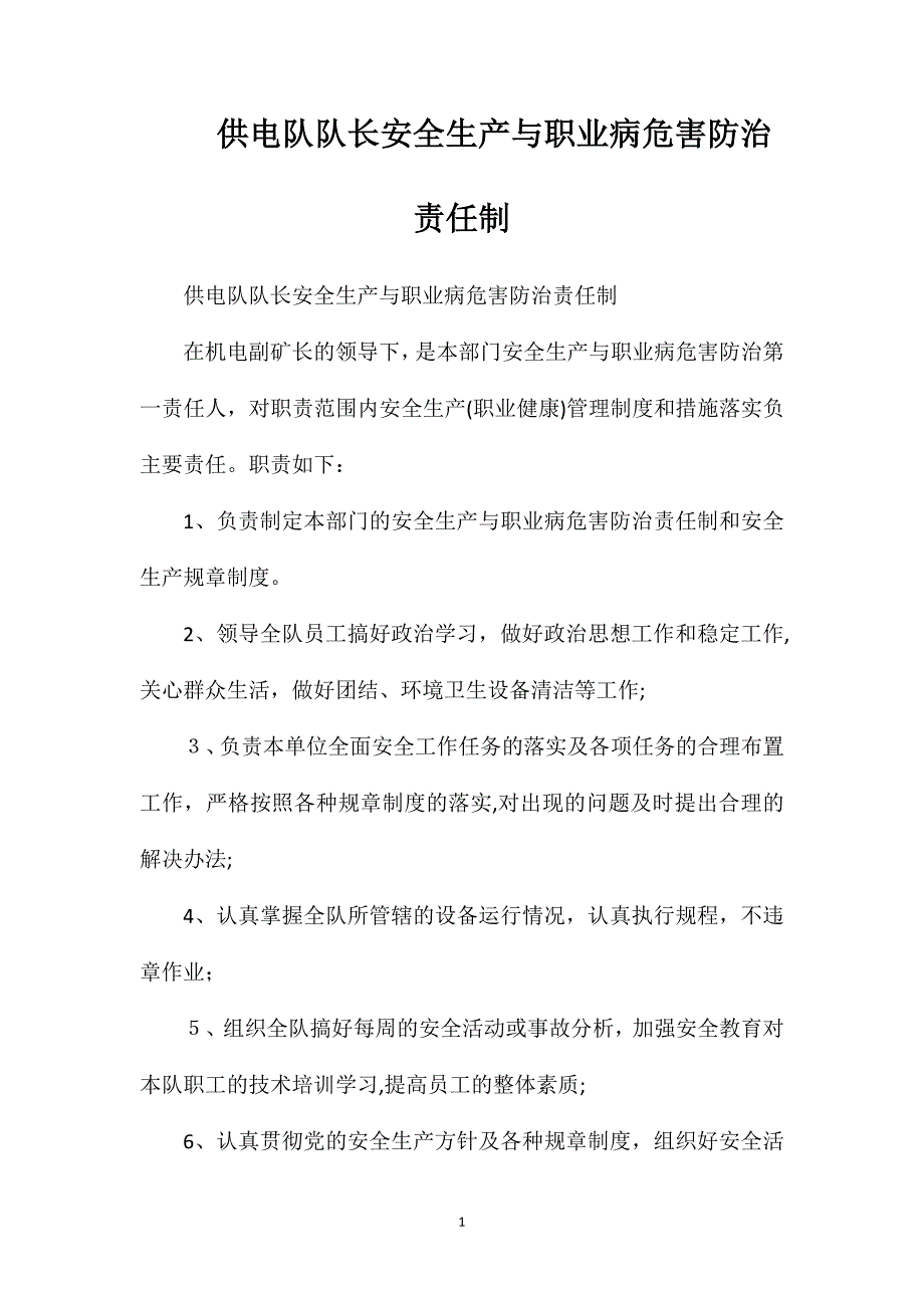 供电队队长安全生产与职业病危害防治责任制_第1页