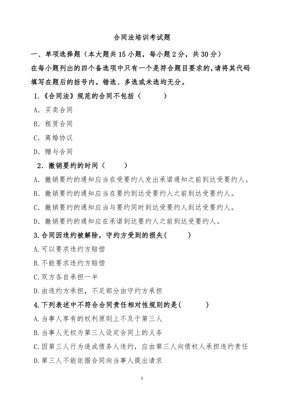 合同法律培训考核试卷(100分钟)_第1页