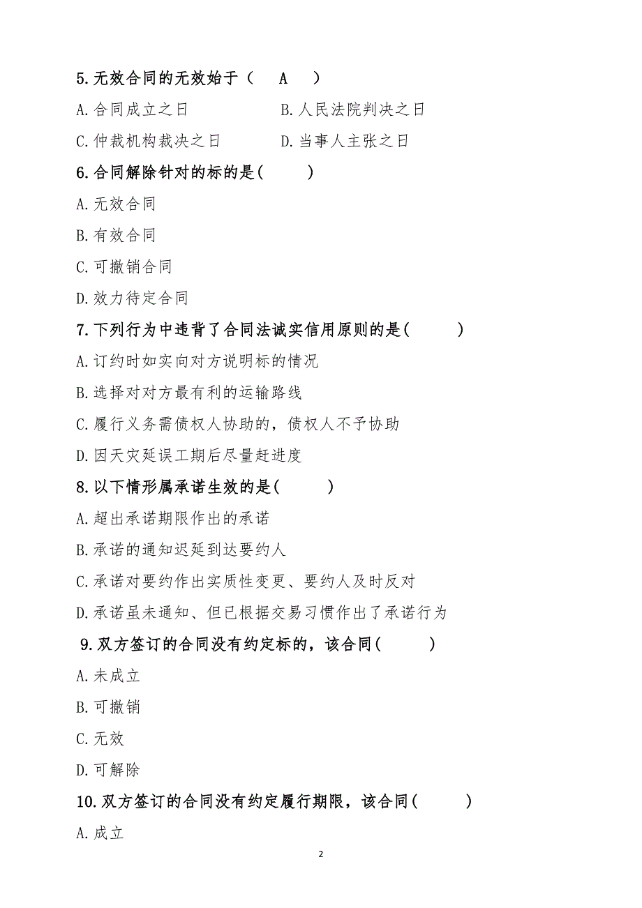 合同法律培训考核试卷(100分钟)_第2页