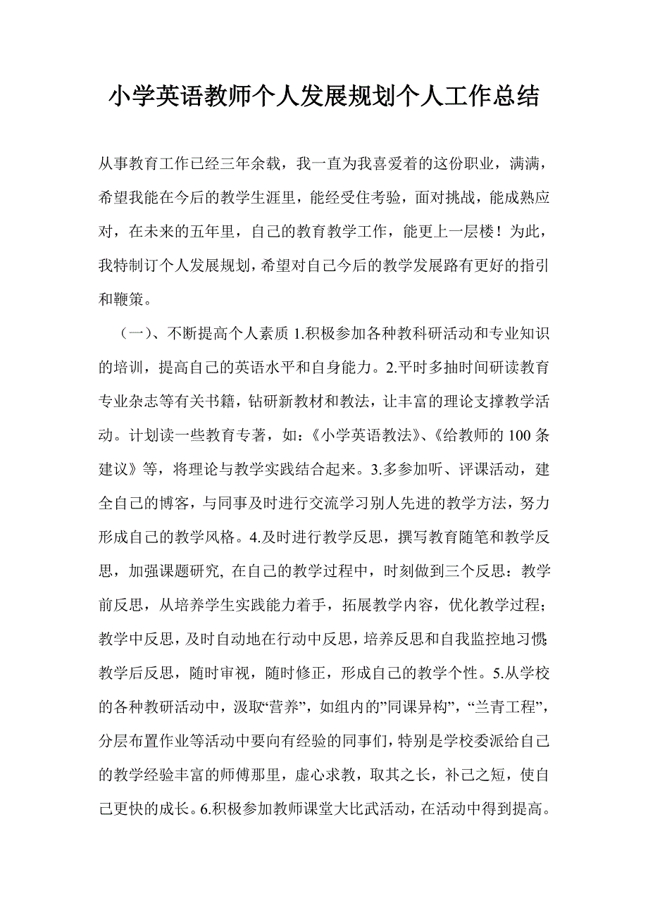 小学英语教师个人发展规划个人工作总结_第1页