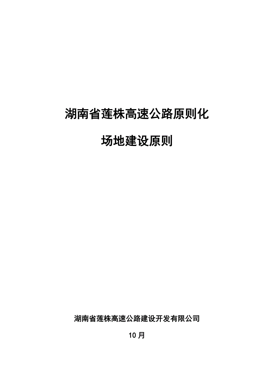 湖南省莲株高速公路标准化场地建设标准_第1页