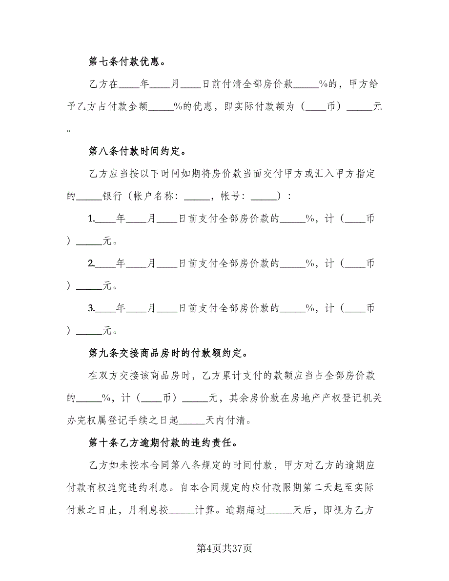 商品房购销协议标准范文（七篇）_第4页