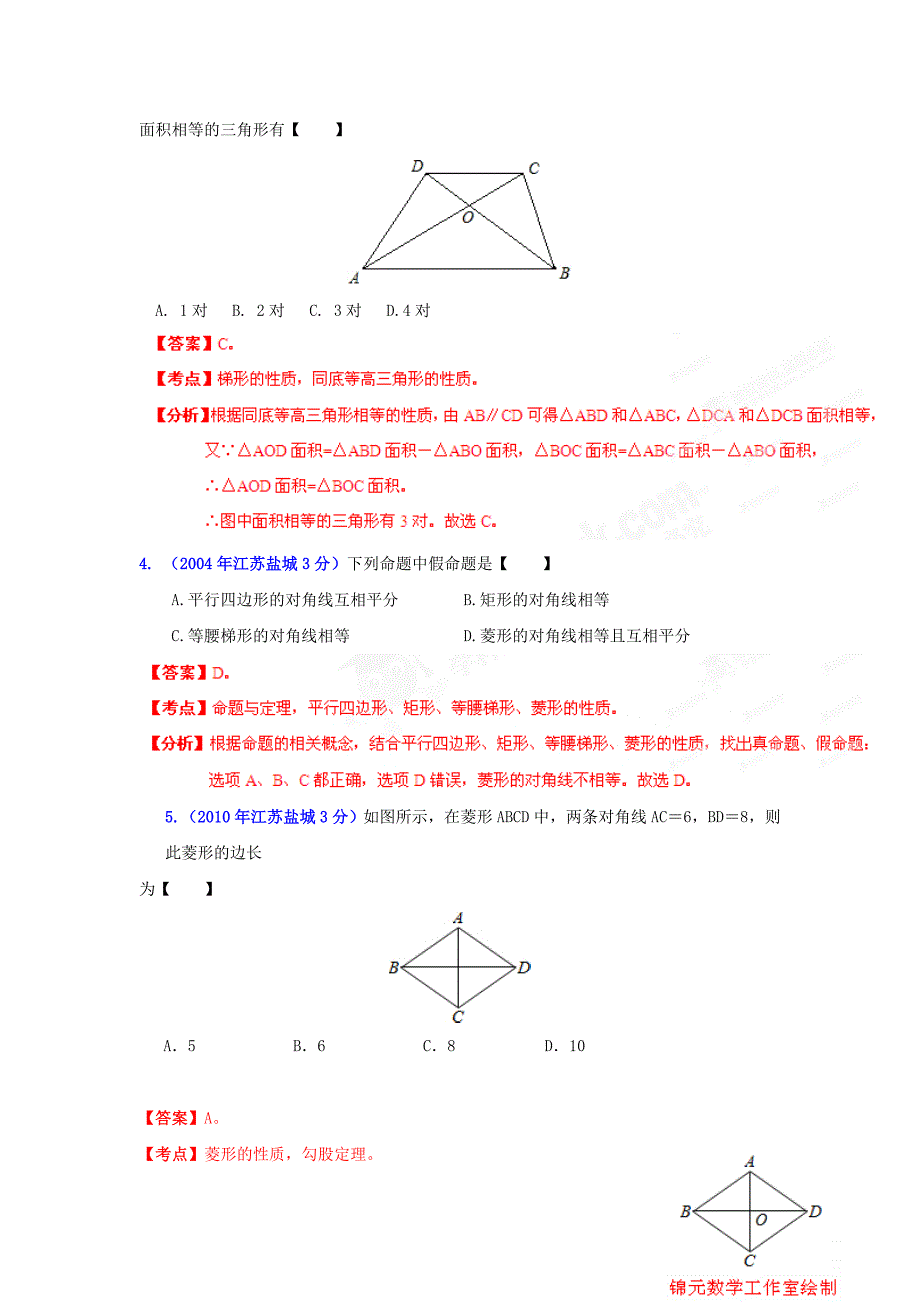 【精品】盐城市中考数学试题分类解析专题10：四边形_第2页