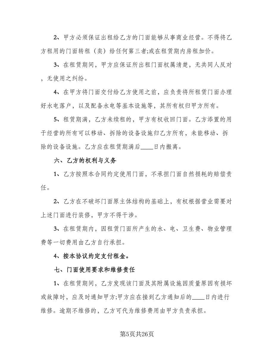 简单的门面房租赁合同官方版（七篇）_第5页