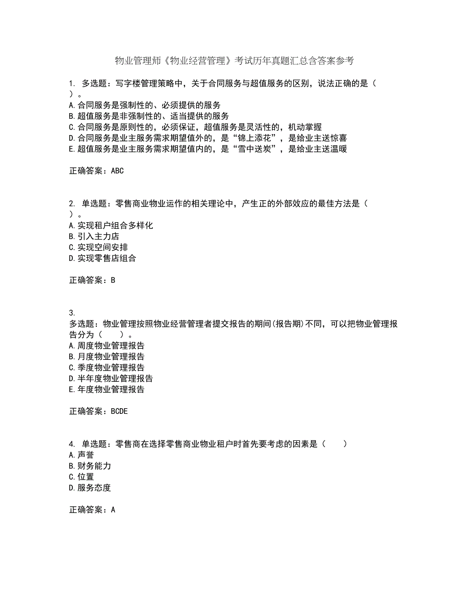 物业管理师《物业经营管理》考试历年真题汇总含答案参考51_第1页