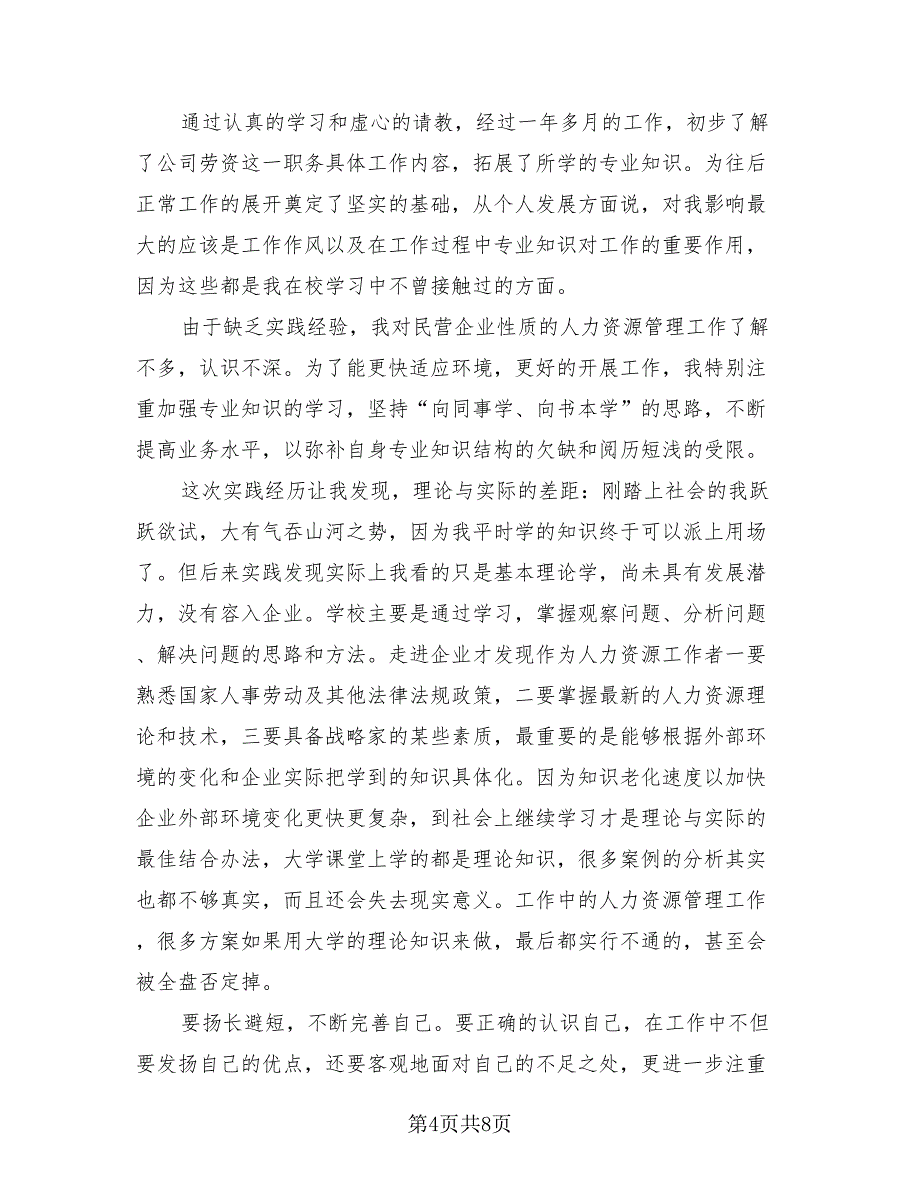2023人力资源实习工作总结（2篇）.doc_第4页