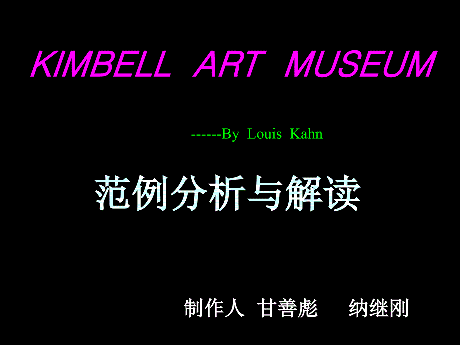 建筑分析范例KimbellArtMuseum_第1页