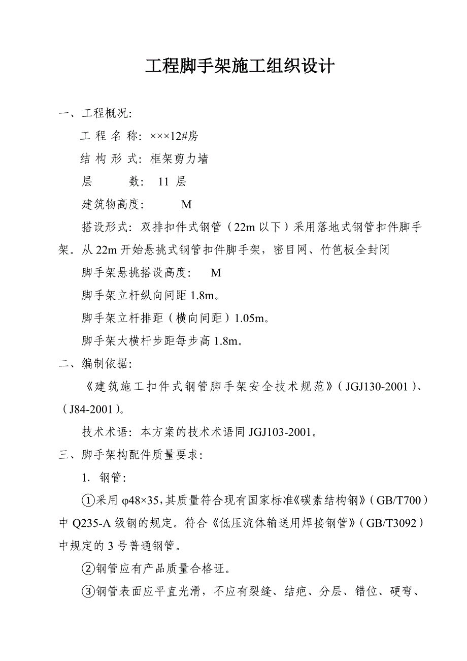 工程脚手架施工组织设计范本一_第2页