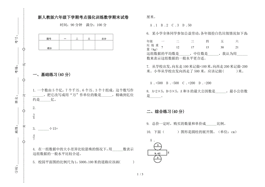 新人教版六年级下学期考点强化训练数学期末试卷.docx_第1页