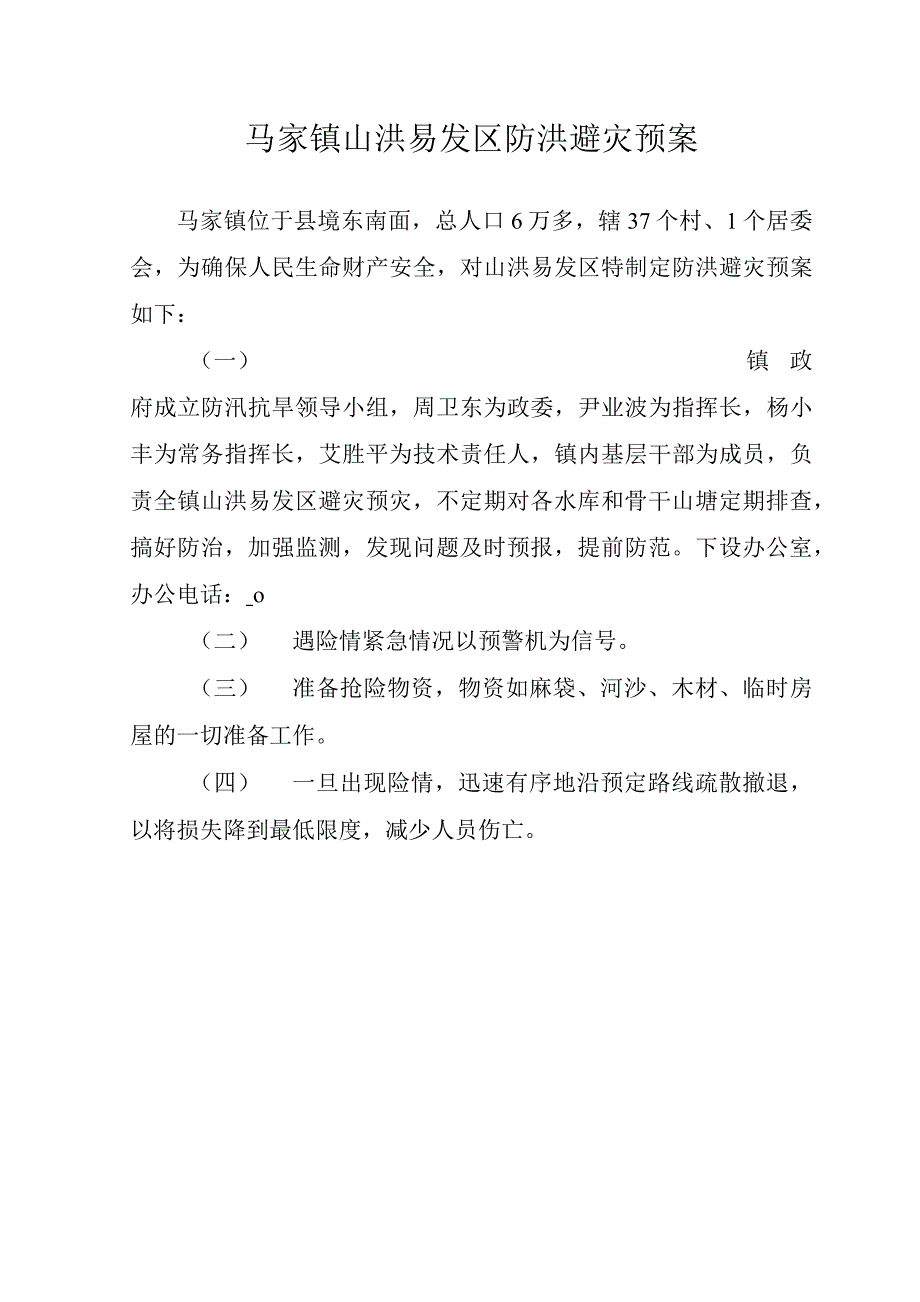 小型水库防洪预案、责任制、防洪避灾预案_第3页