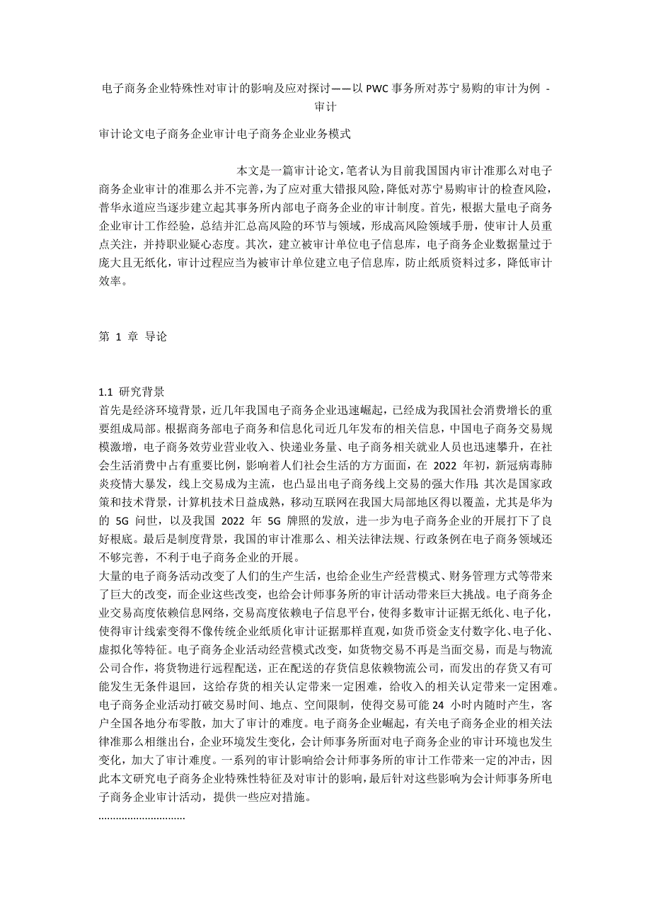 电子商务企业特殊性对审计的影响及应对探讨——以PWC事务所对苏宁易购的审计为例 - 审计_第1页