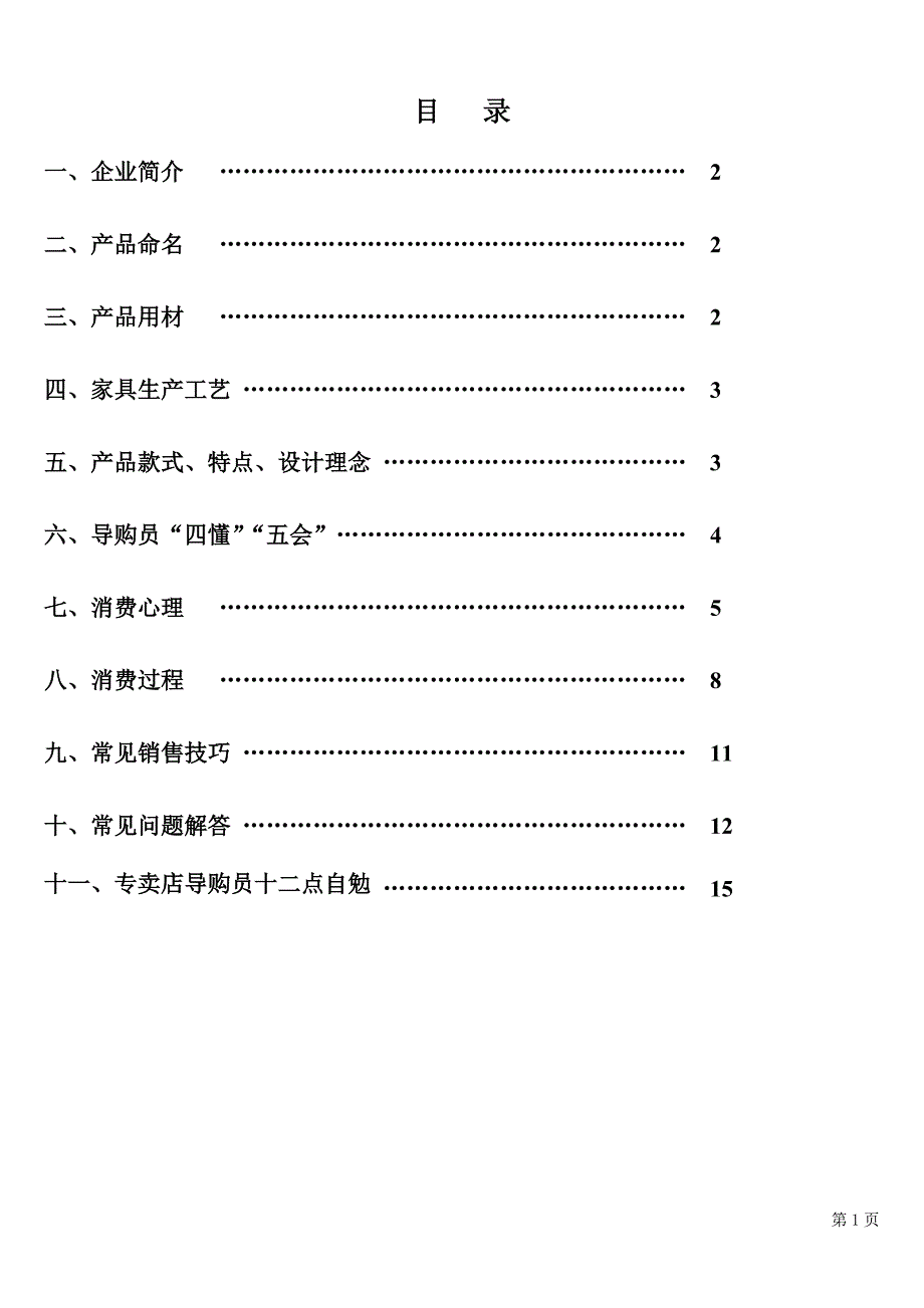 家具导购培训手册.doc_第2页