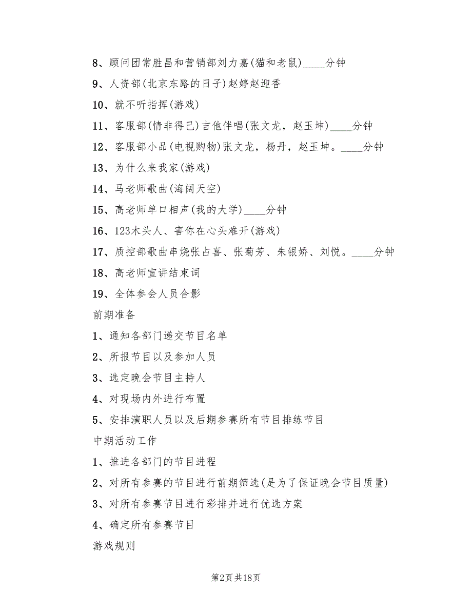 元旦晚会活动策划方案格式版（7篇）.doc_第2页