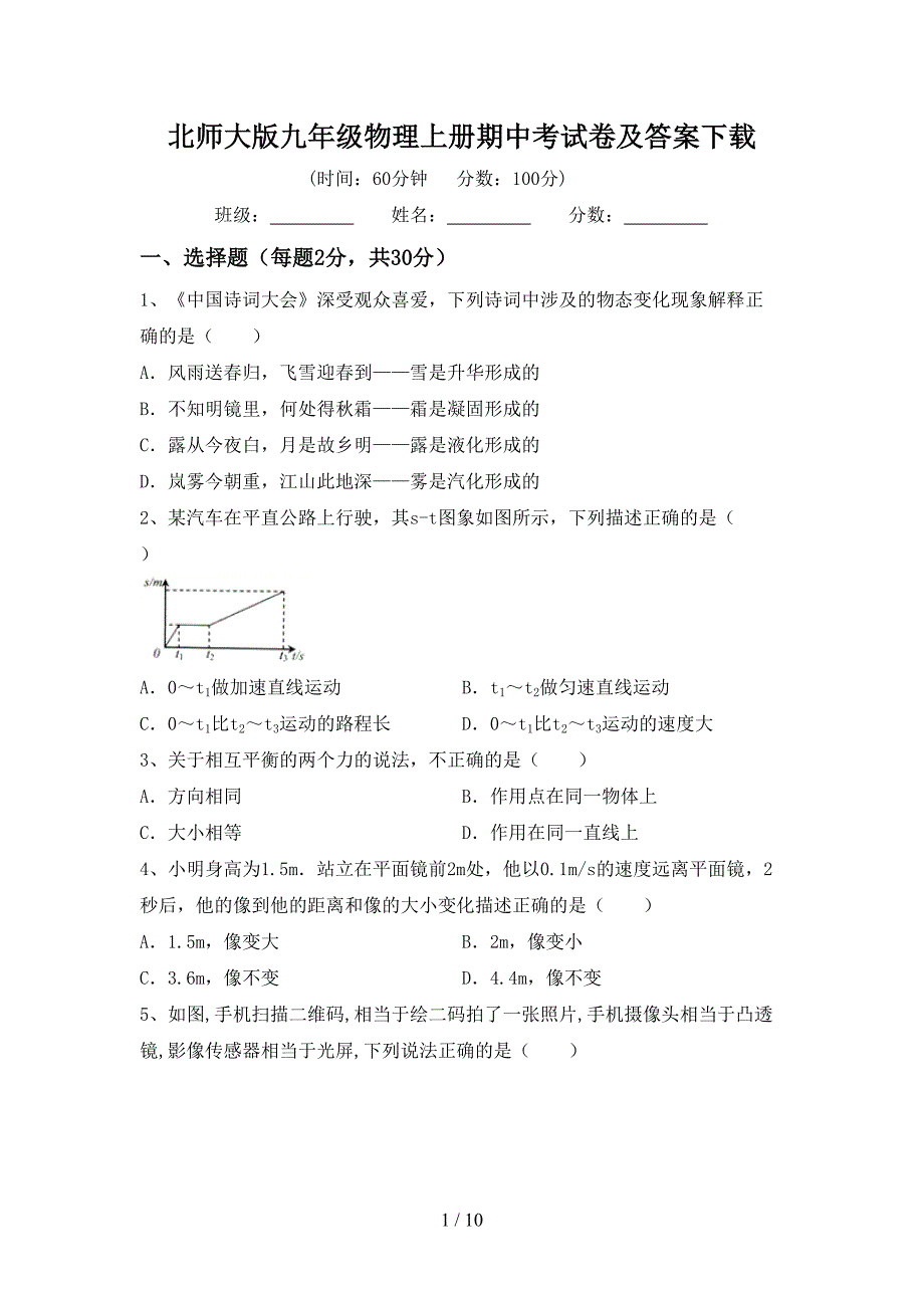 北师大版九年级物理上册期中考试卷及答案下载.doc_第1页