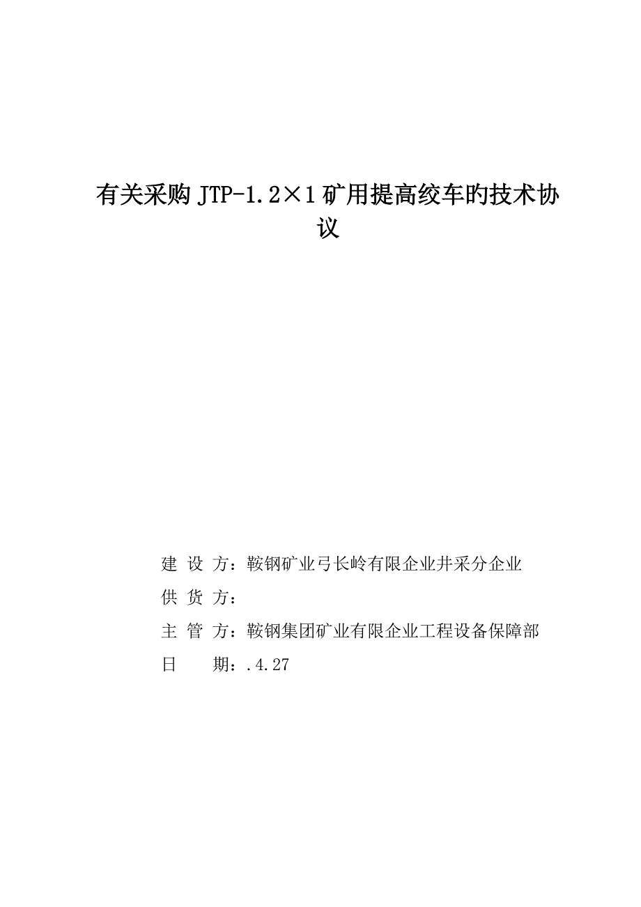 工程项目名称鞍钢集团电子招标投标交易平台_第1页