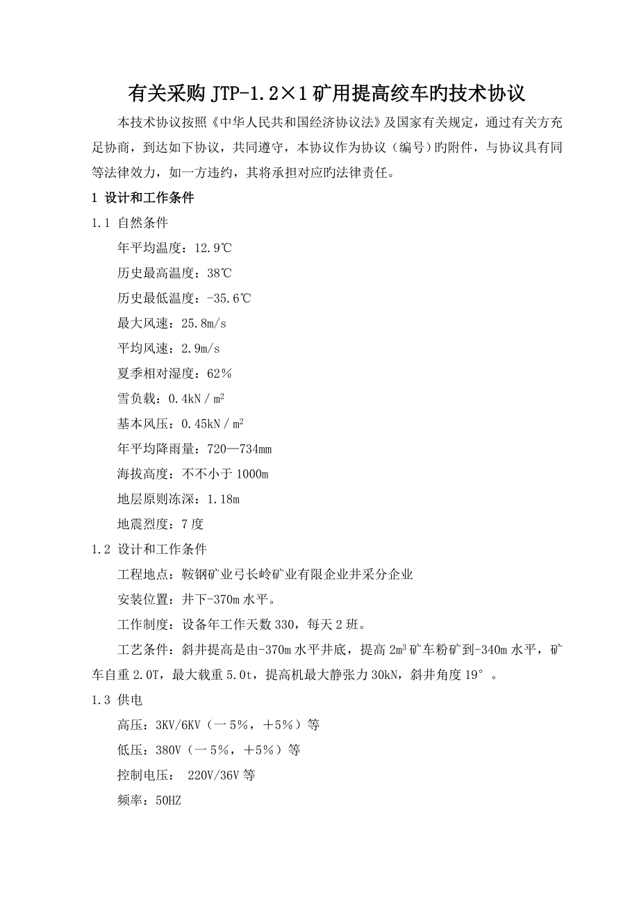 工程项目名称鞍钢集团电子招标投标交易平台_第2页