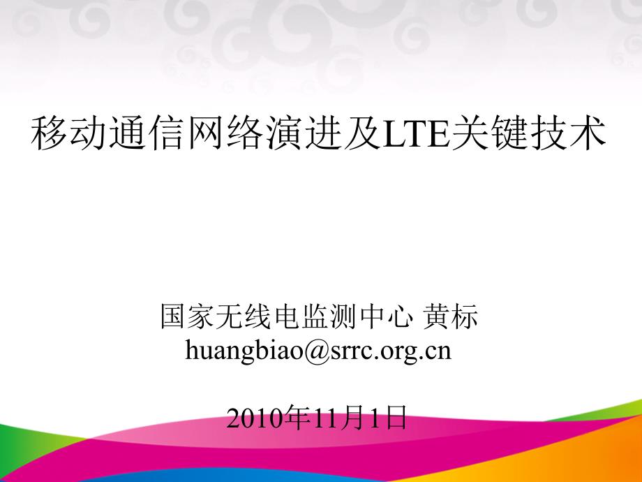 移动通信网络演进及LTE关键技术_第1页