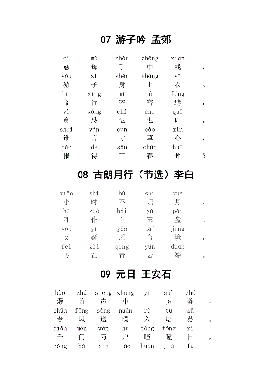 小学必读80首古诗带拼音版_第3页