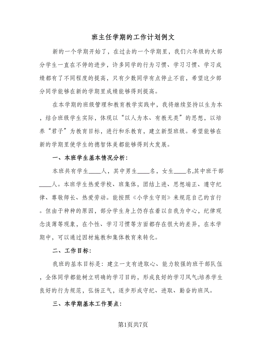 班主任学期的工作计划例文（三篇）.doc_第1页