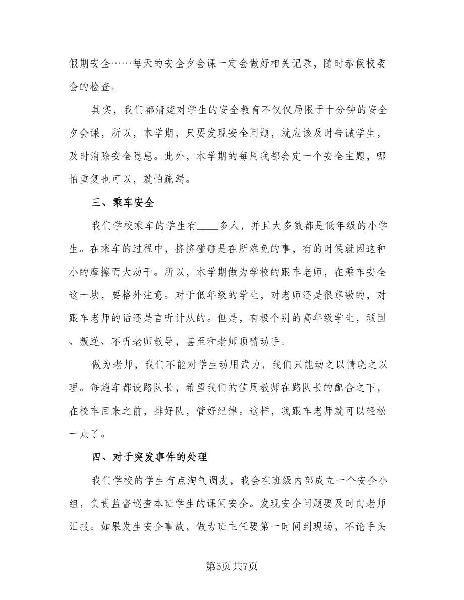 班主任学期的工作计划例文（三篇）.doc_第5页