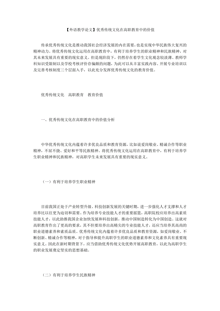 【外语教学论文】优秀传统文化在高职教育中的价值_第1页