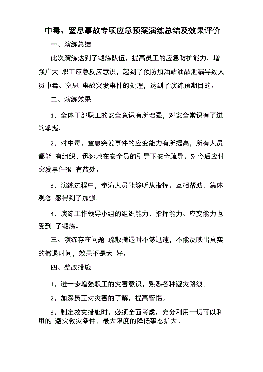 预案演练总结及效果评价_第1页