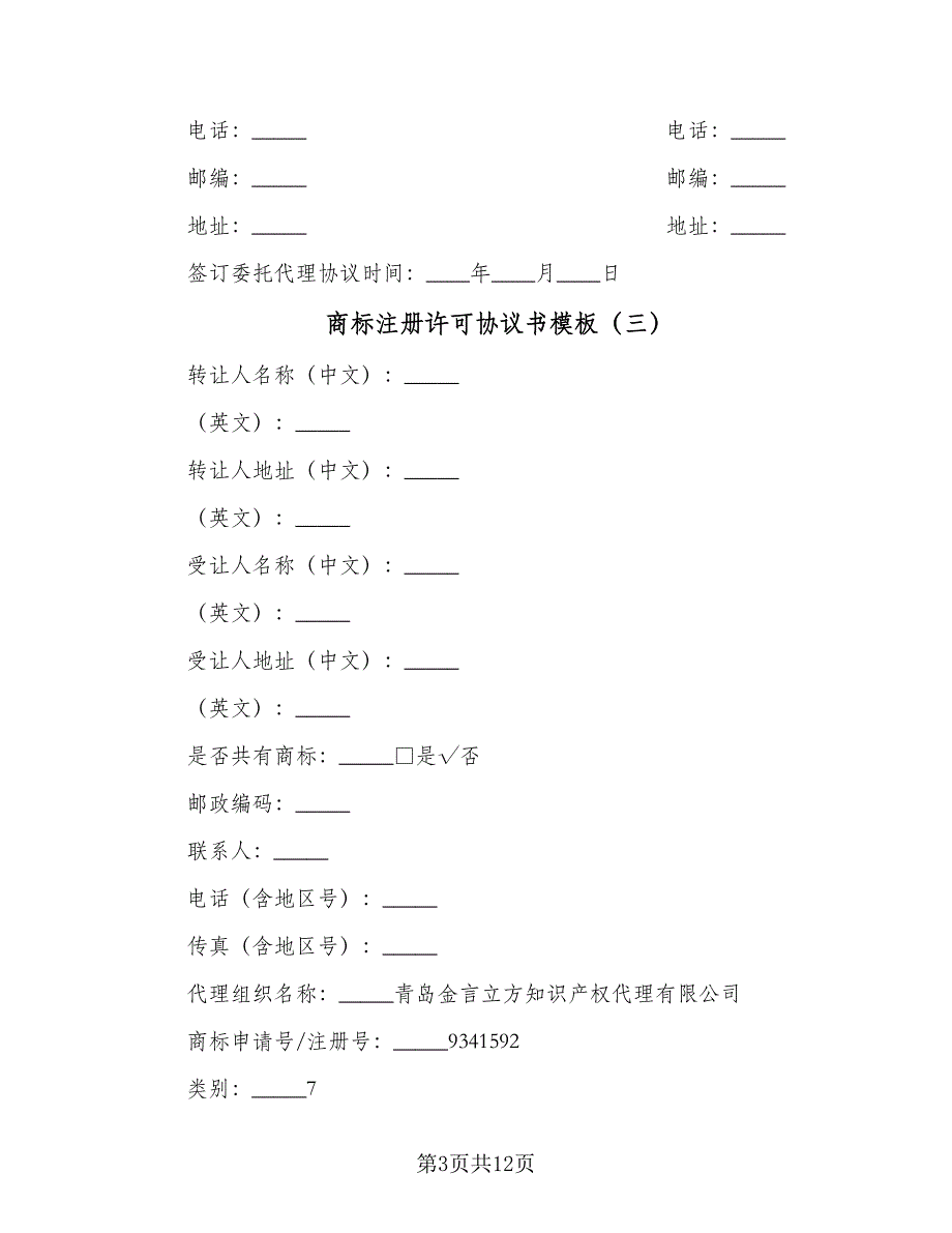 商标注册许可协议书模板（七篇）.doc_第3页