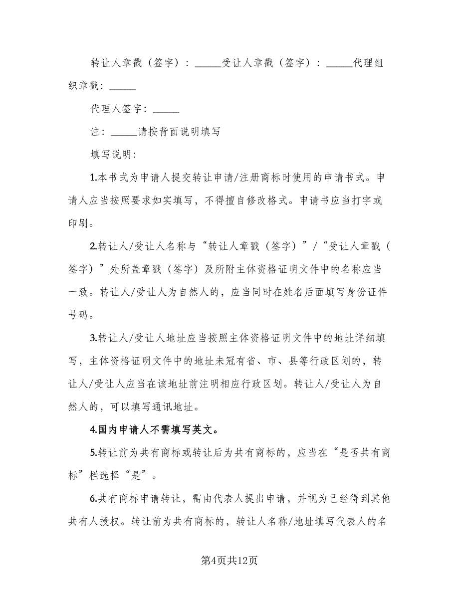 商标注册许可协议书模板（七篇）.doc_第4页