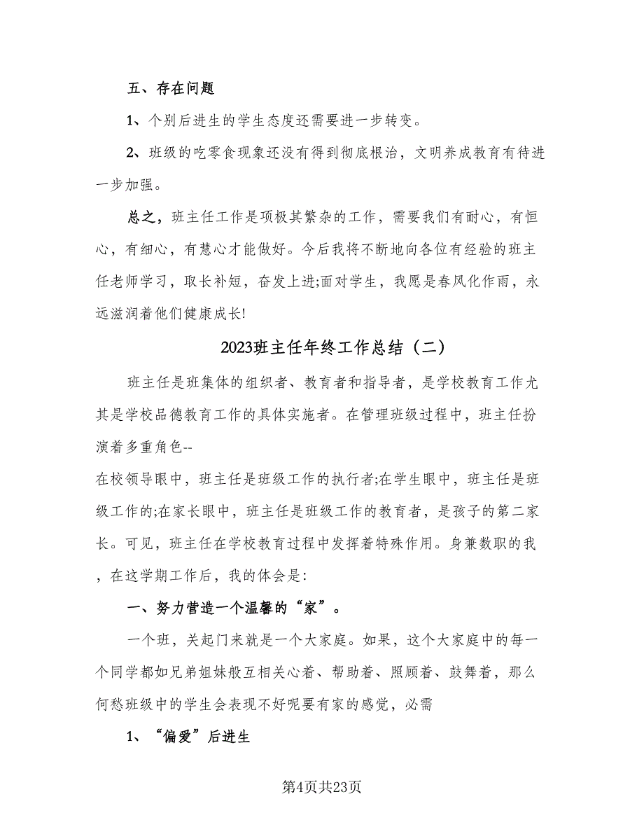 2023班主任年终工作总结（8篇）_第4页