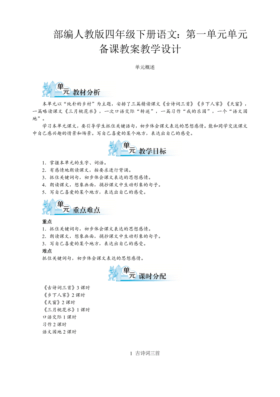 统编-部编人教版四年级下册语文：第一单元单元_第1页